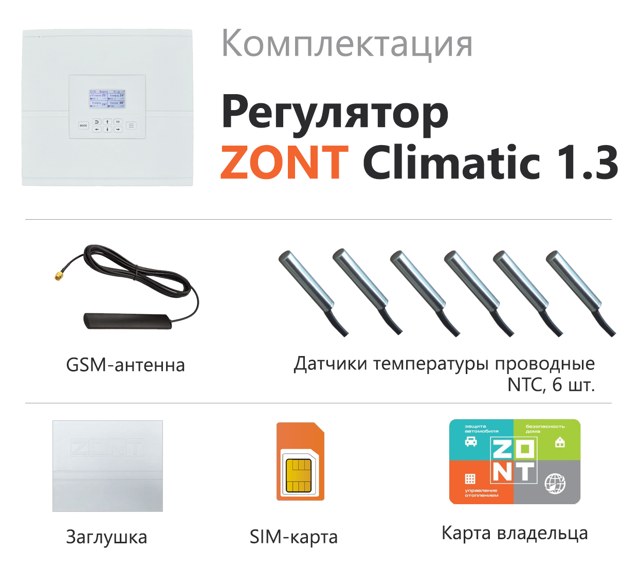 Регулятор ZONT CLIMATIC 1.3